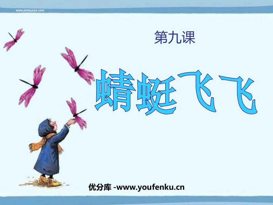 《蜻蜓飞飞》PPT课件[二年级美术上册]_第1页