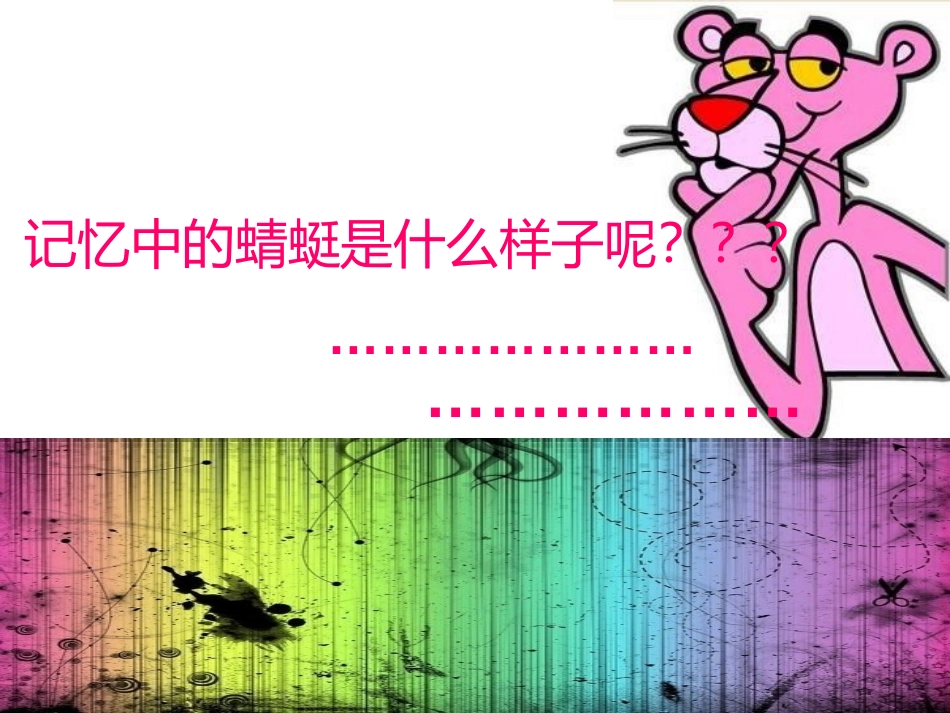 《蜻蜓飞飞》PPT课件[二年级美术上册]_第2页