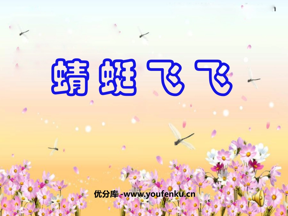 《蜻蜓飞飞》PPT课件[二年级美术上册]_第1页