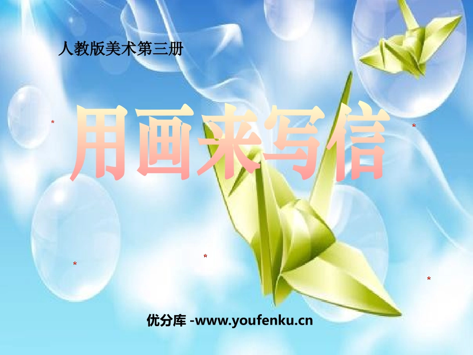 《用画来写信》PPT课件[二年级美术上册]_第1页