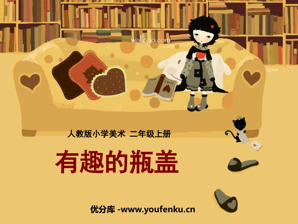 《有趣的瓶盖》PPT课件[二年级美术上册]_第1页