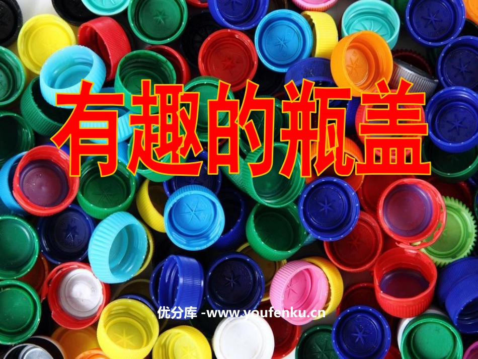 《有趣的瓶盖》PPT课件[二年级美术上册]_第1页