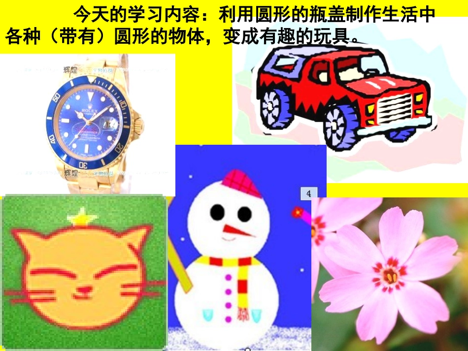 《有趣的瓶盖》PPT课件[二年级美术上册]_第3页