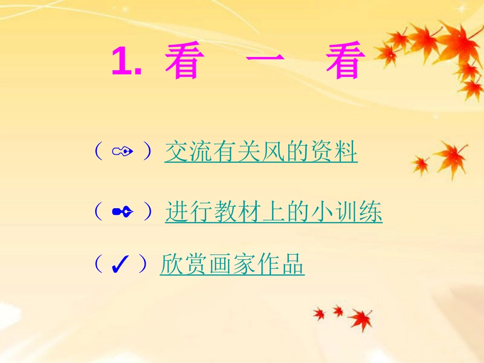 《风来了》PPT课件[二年级美术上册]_第3页