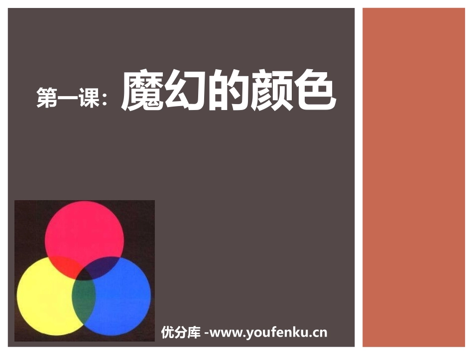 《魔幻的颜色》PPT课件[三年级美术上册]_第1页