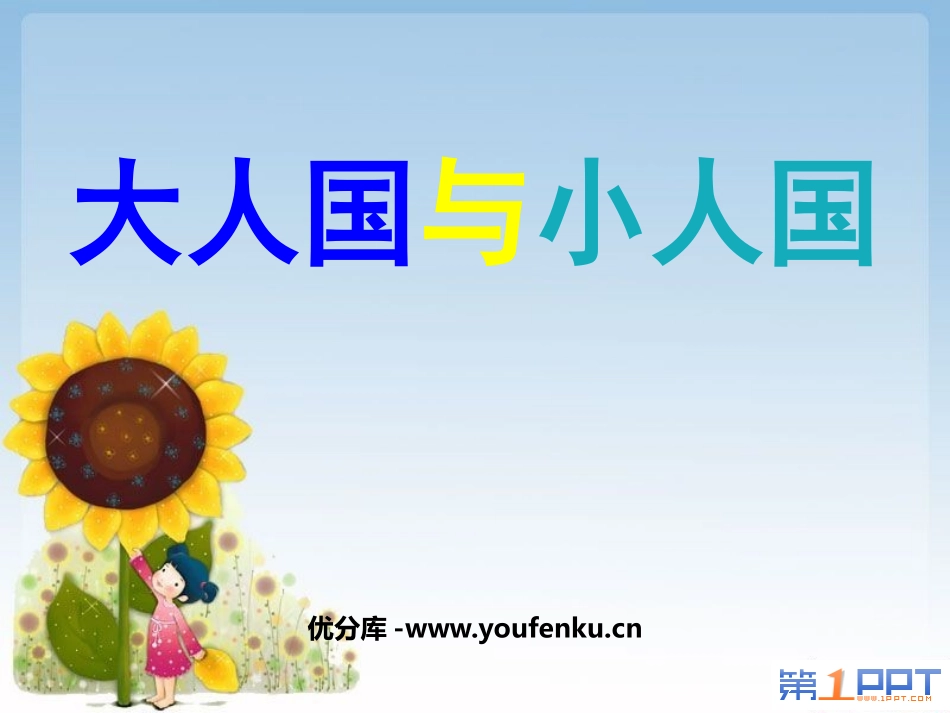 《大人国与小人国》PPT课件[三年级美术上册]_第1页