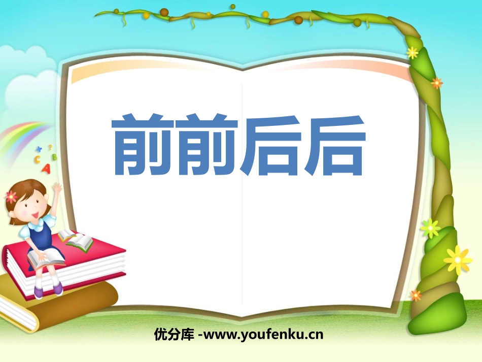 《前前后后》PPT课件[三年级美术上册]_第1页