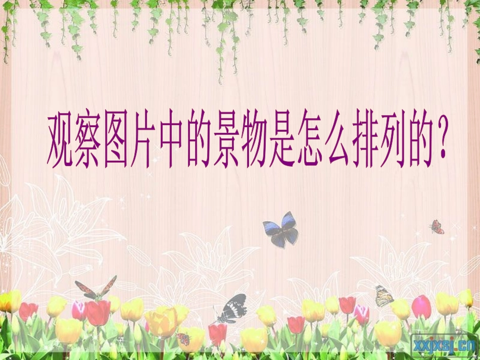 《前前后后》PPT课件[三年级美术上册]_第2页