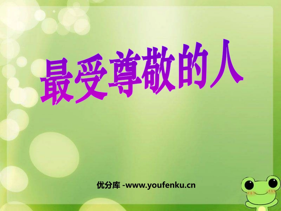 《最受尊敬的人》PPT课件[三年级美术上册]_第1页