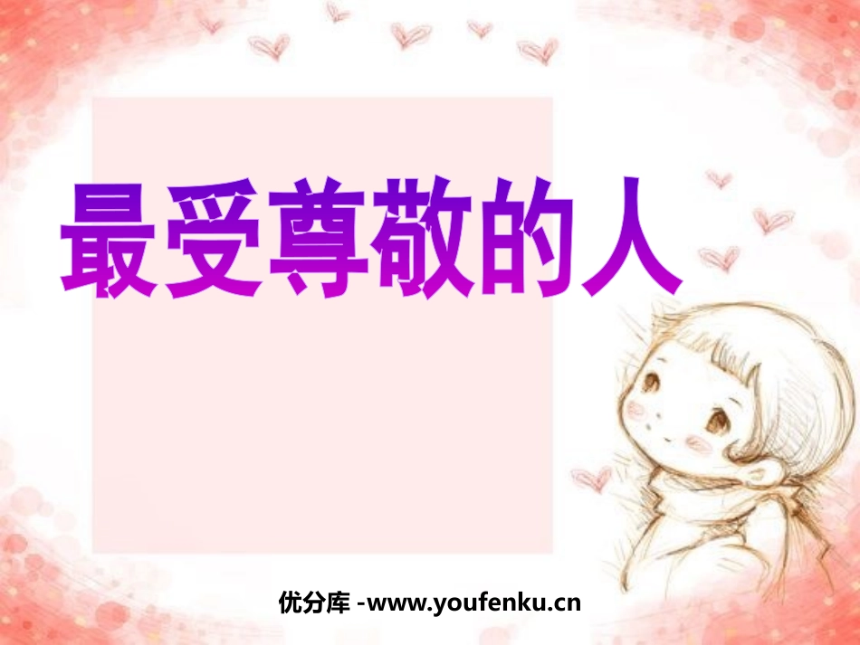 《最受尊敬的人》PPT课件[三年级美术上册]_第1页