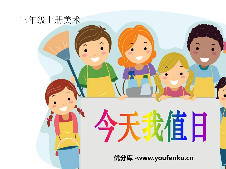 《今天我值日》PPT课件[三年级美术上册]_第1页