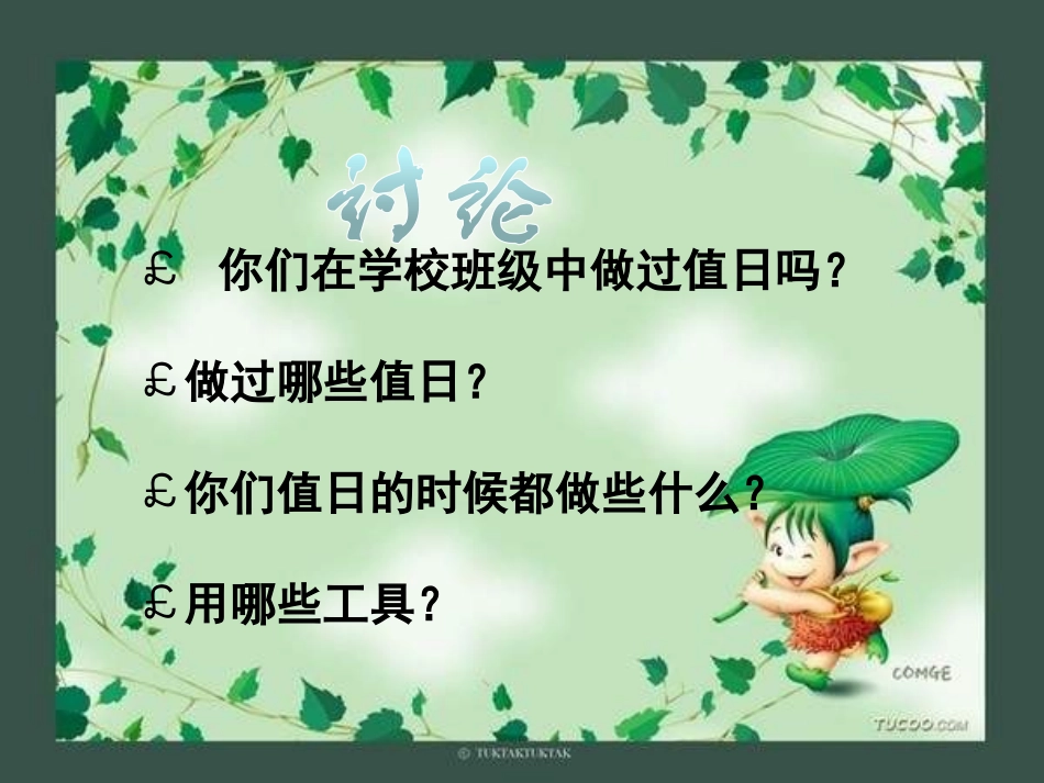 《今天我值日》PPT课件[三年级美术上册]_第3页