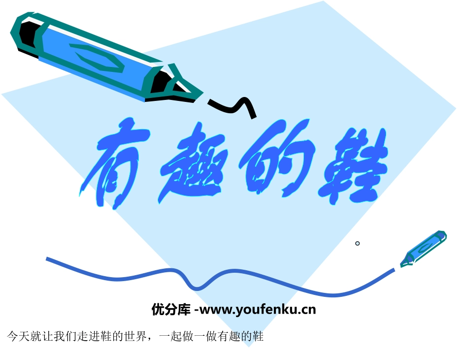 《有趣的鞋》PPT课件[三年级美术上册]_第1页