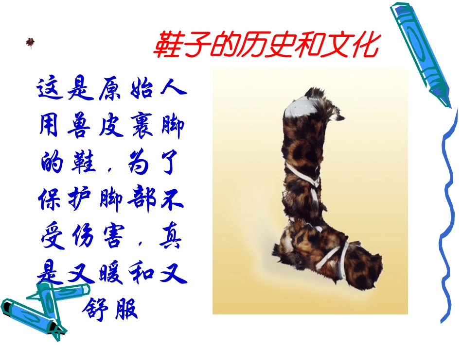 《有趣的鞋》PPT课件[三年级美术上册]_第3页