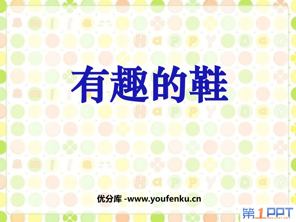 《有趣的鞋》PPT课件[三年级美术上册]_第1页