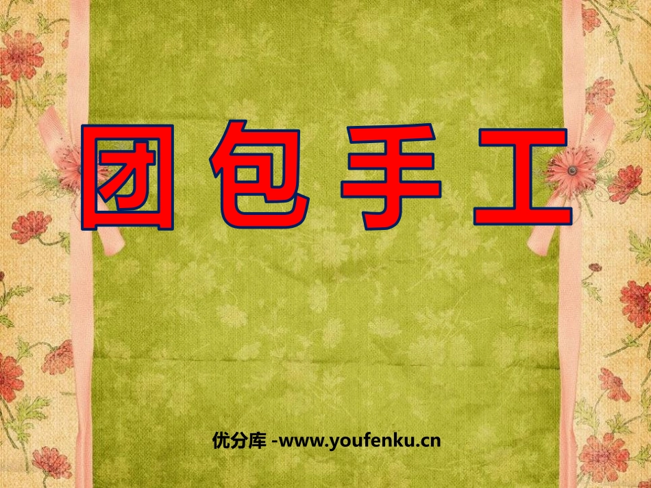 《团包手工》PPT课件[三年级美术上册]_第1页