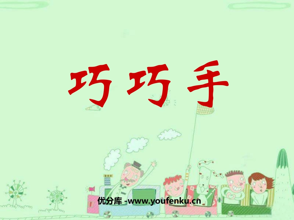 《巧巧手》PPT课件[三年级美术上册]_第1页