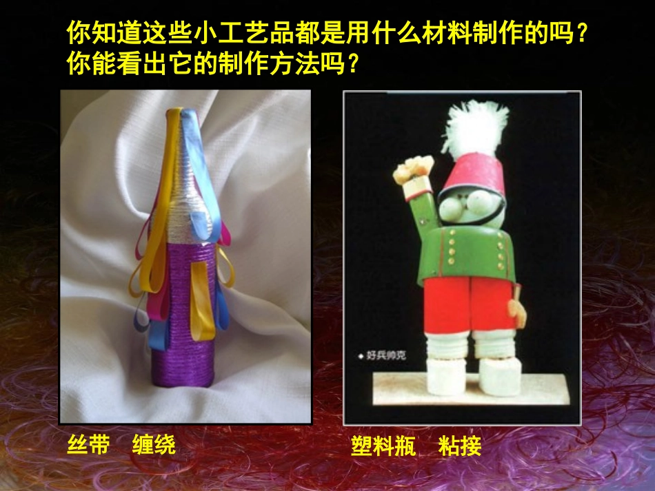 《变废为宝》PPT课件[三年级美术上册]_第2页