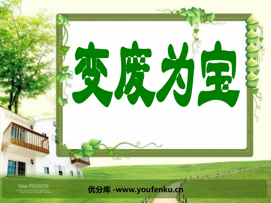 《变废为宝》PPT课件[三年级美术上册]_第1页