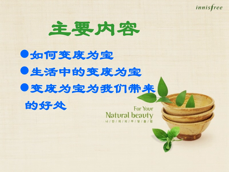 《变废为宝》PPT课件[三年级美术上册]_第2页