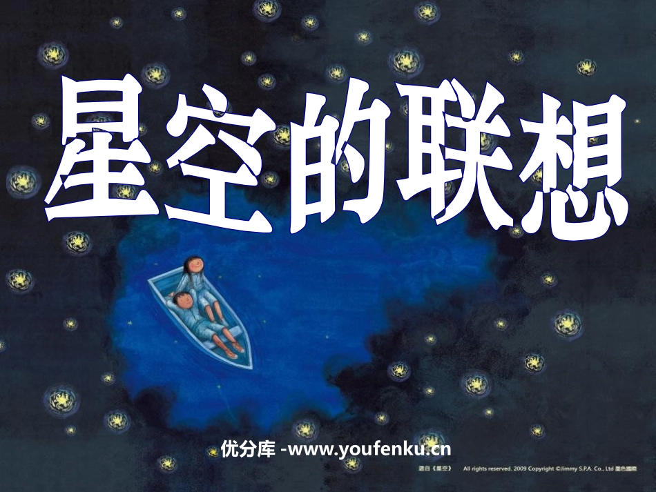 《星空的联想〉PPT课件[三年级美术上册]_第1页