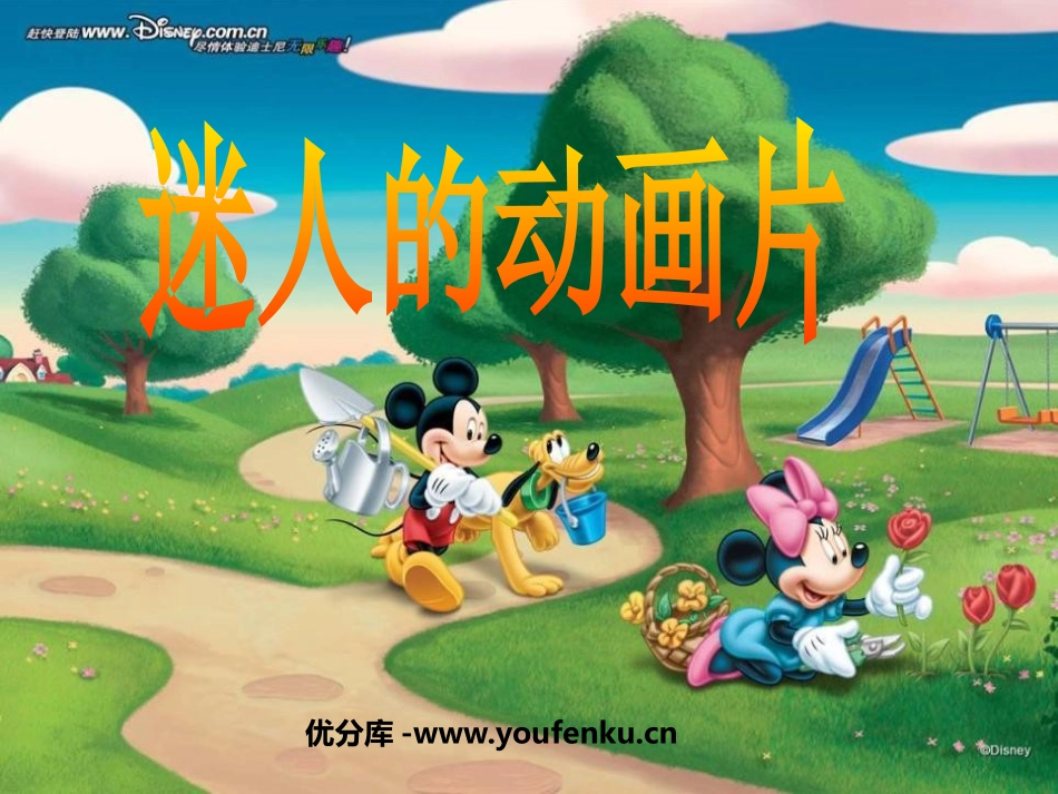 《迷人的动画片》PPT课件[三年级美术上册]_第1页
