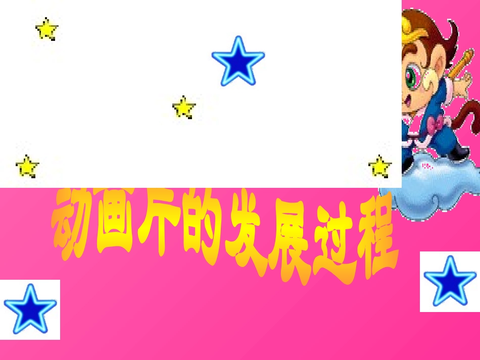 《迷人的动画片》PPT课件[三年级美术上册]_第3页