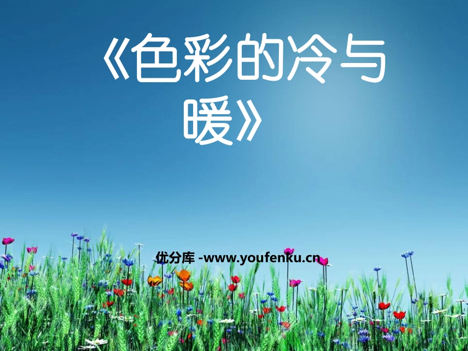 《色彩的冷与暖》PPT课件[四年级美术上册]_第1页