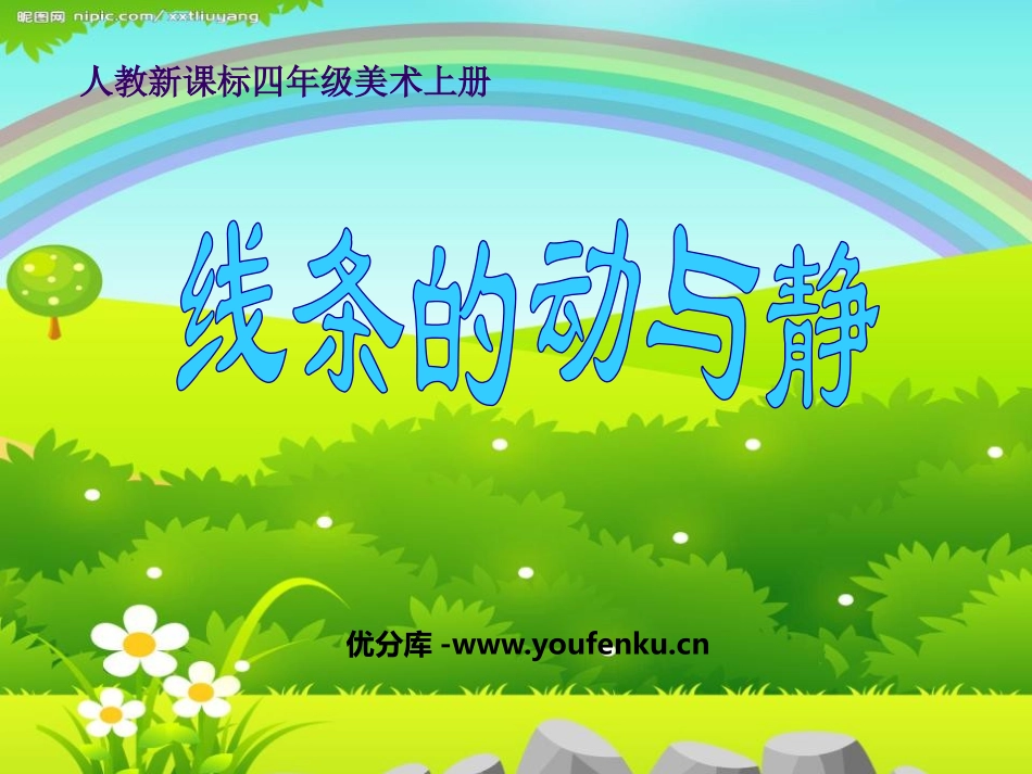 《线条的动与静》PPT课件[四年级美术上册]_第1页