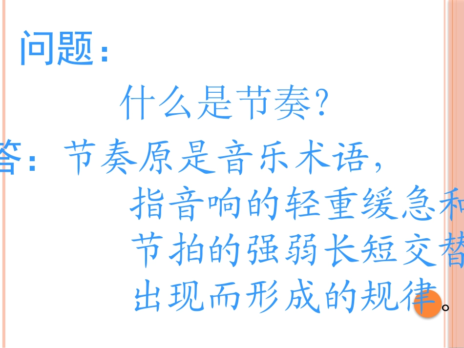 《美术的节奏》PPT课件[四年级美术上册]_第1页