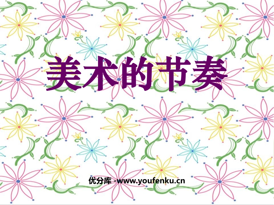 《美术的节奏》PPT课件[四年级美术上册]_第1页