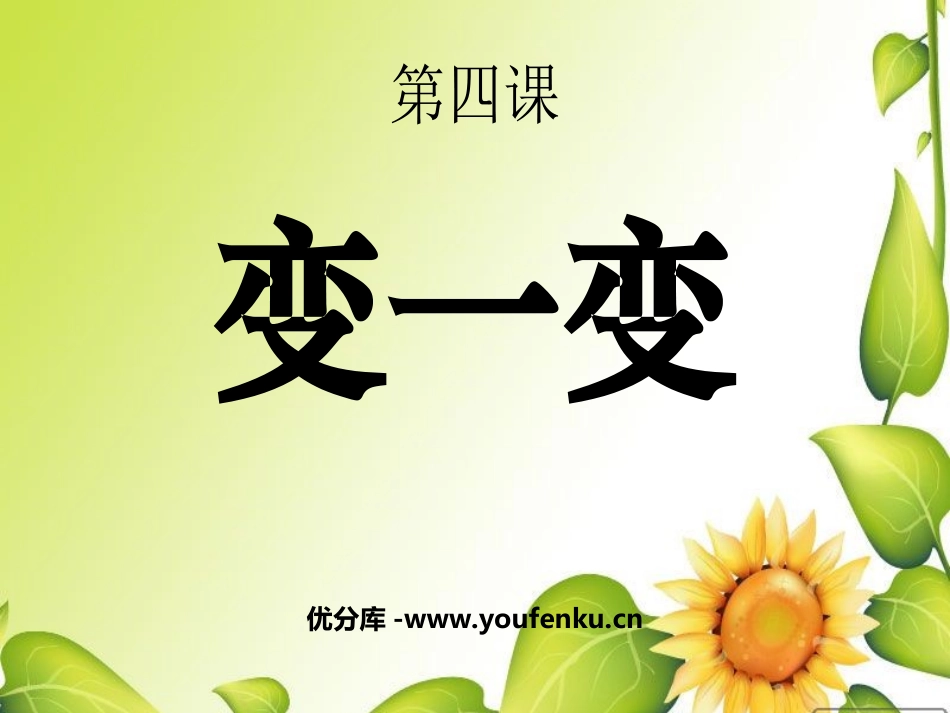 《变一变》PPT课件[四年级美术上册]_第1页