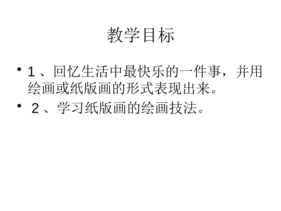 《快乐的回忆》PPT课件[四年级美术上册]_第1页