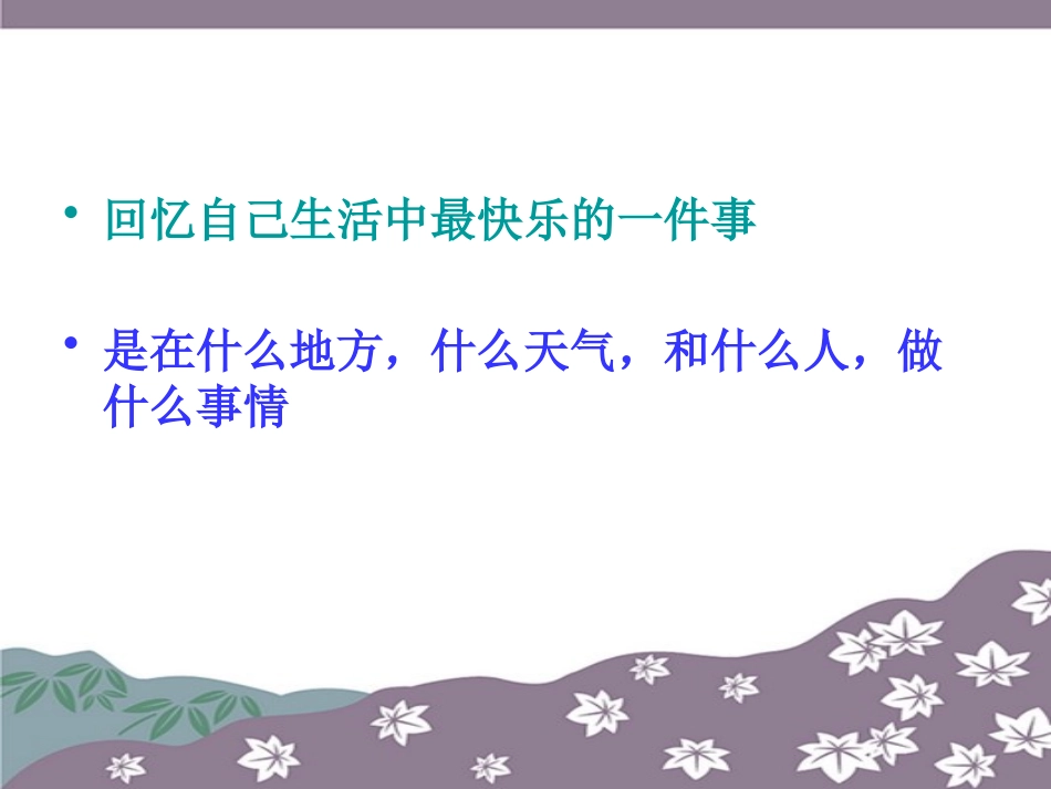 《快乐的回忆》PPT课件[四年级美术上册]_第2页