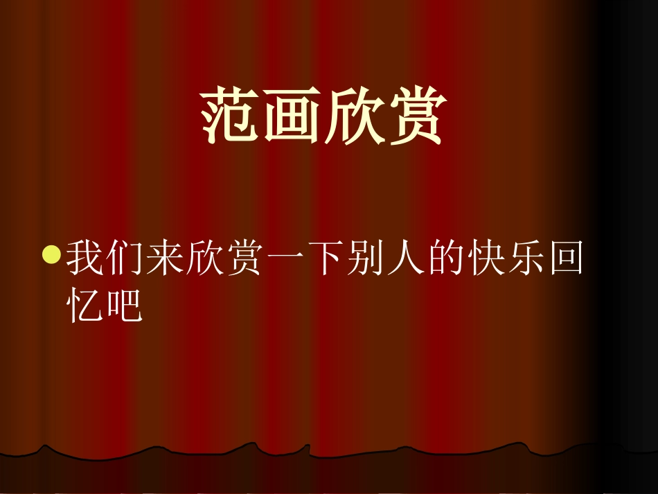 《快乐的回忆》PPT课件[四年级美术上册]_第3页