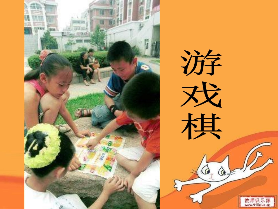 《登山游戏》PPT课件[四年级美术上册]_第2页