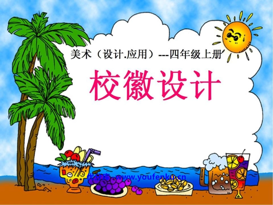 《校徽设计》PPT课件[四年级美术上册]_第1页