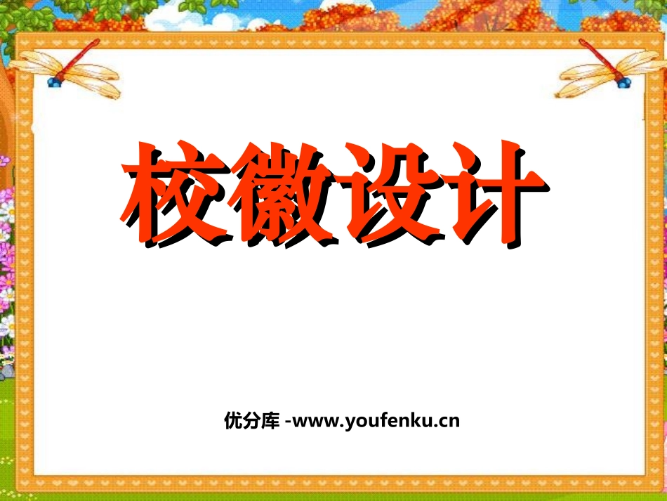 《校徽设计》PPT课件[四年级美术上册]_第1页