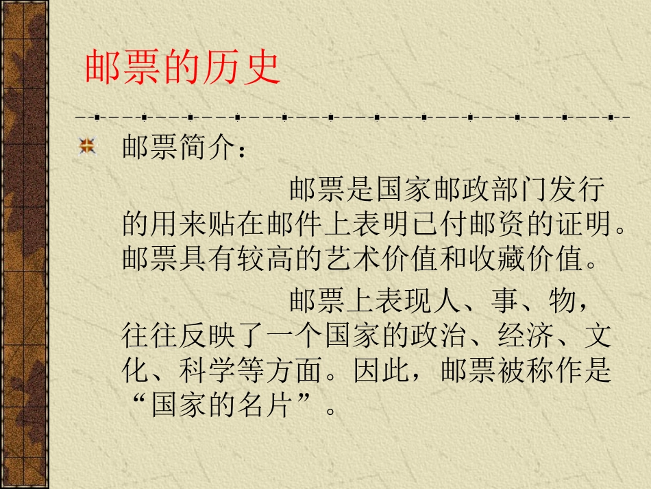 《精美的邮票》PPT课件[四年级美术上册]_第2页
