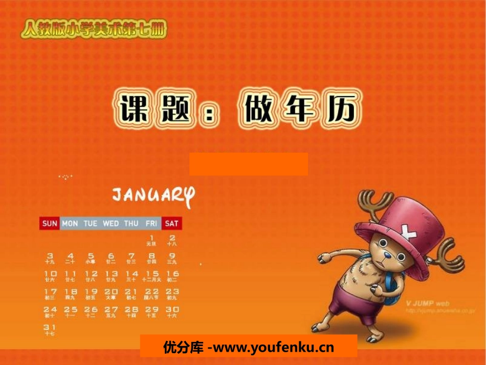 《做年历》PPT课件[四年级美术上册]_第1页
