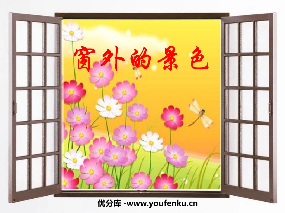 《窗外的景色》PPT课件[四年级美术上册]_第1页