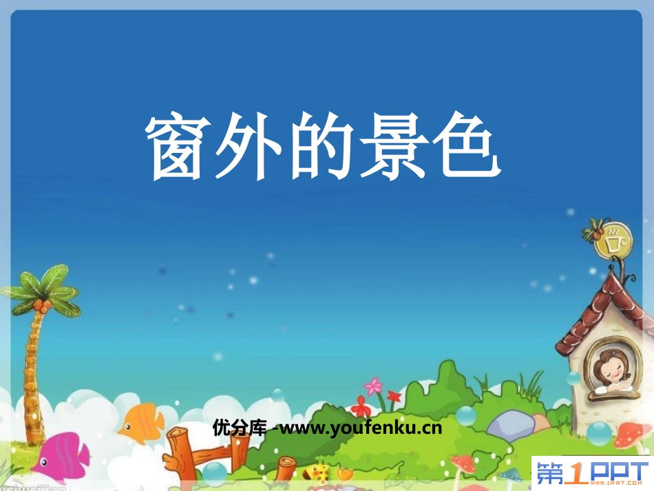 《窗外的景色》PPT课件[四年级美术上册]_第1页