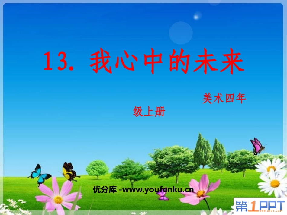 《我心中的未来》PPT课件[四年级美术上册]_第1页