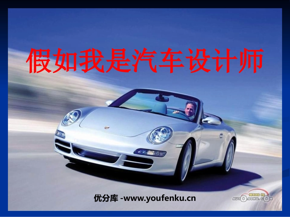 《假如我是汽车设计师》PPT课件[四年级美术上册]_第1页