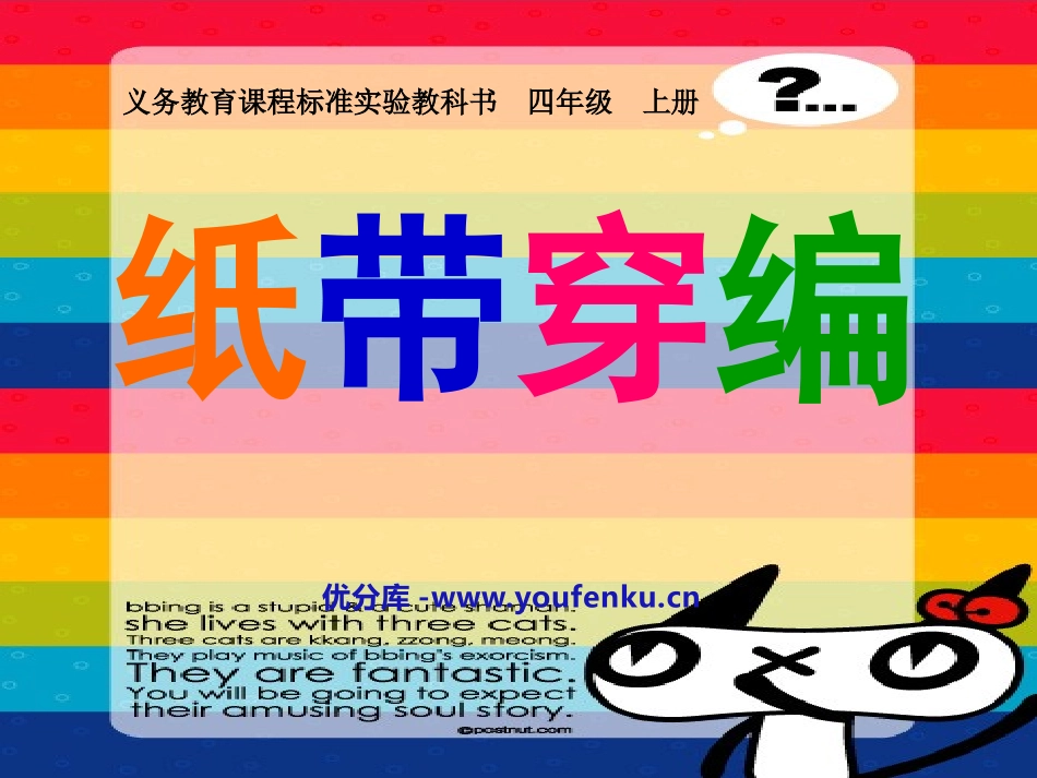 《纸带穿编》PPT课件[四年级美术上册]_第1页
