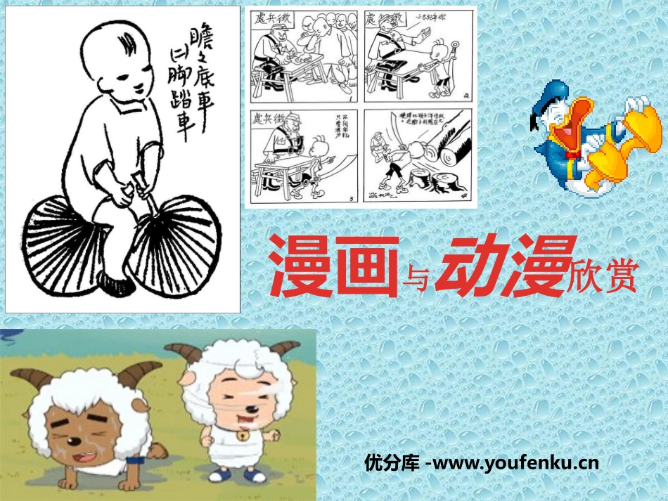 《漫画与动漫欣赏》PPT课件[四年级美术上册]_第1页