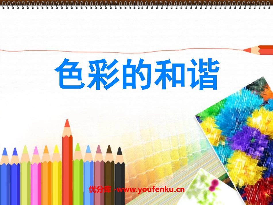 《色彩的和谐》PPT课件[五年级美术上册]_第1页