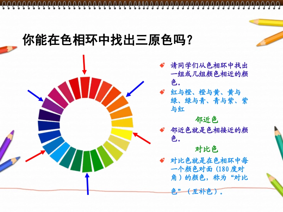 《色彩的和谐》PPT课件[五年级美术上册]_第3页