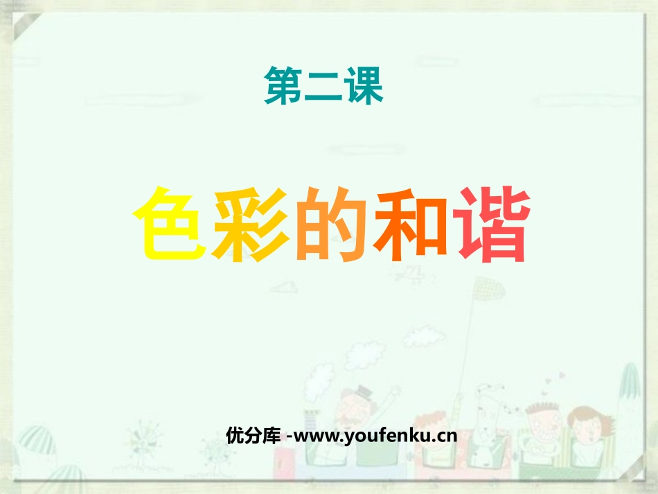 《色彩的和谐》PPT课件[五年级美术上册]_第1页