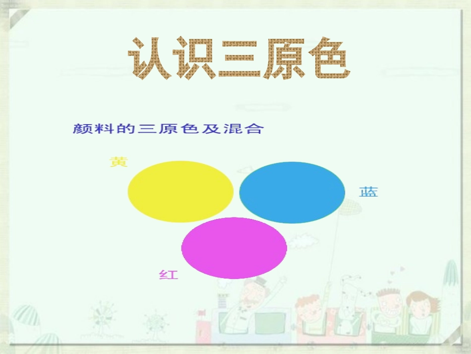 《色彩的和谐》PPT课件[五年级美术上册]_第2页
